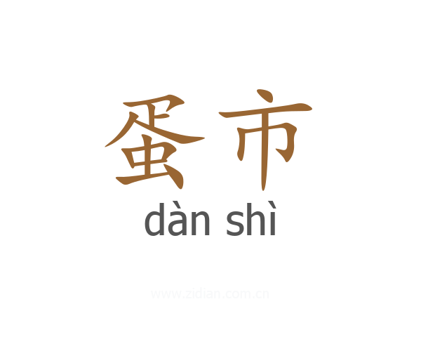 蛋市