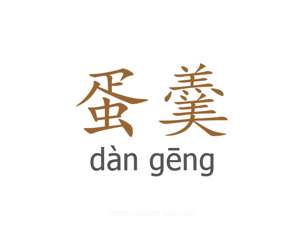蛋羹