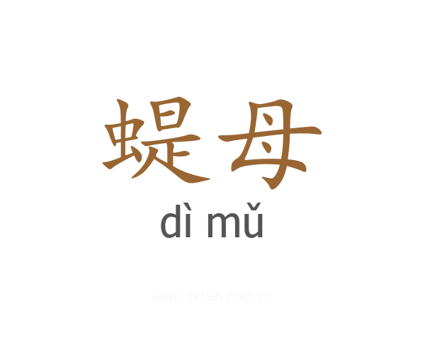 蝭母