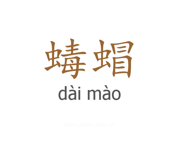 蝳蝐