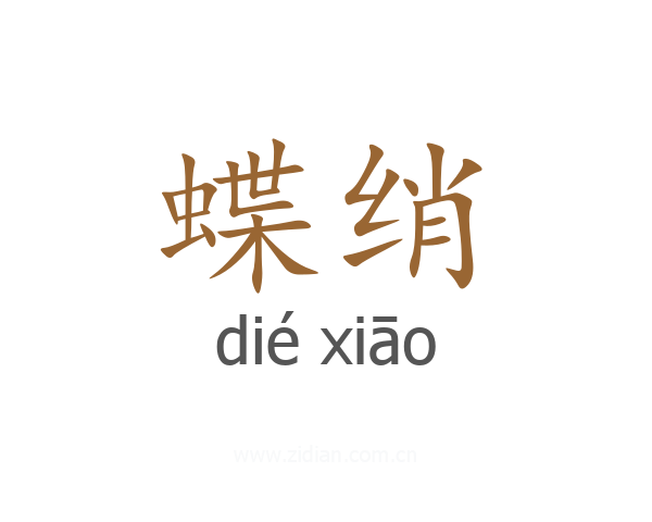 蝶绡