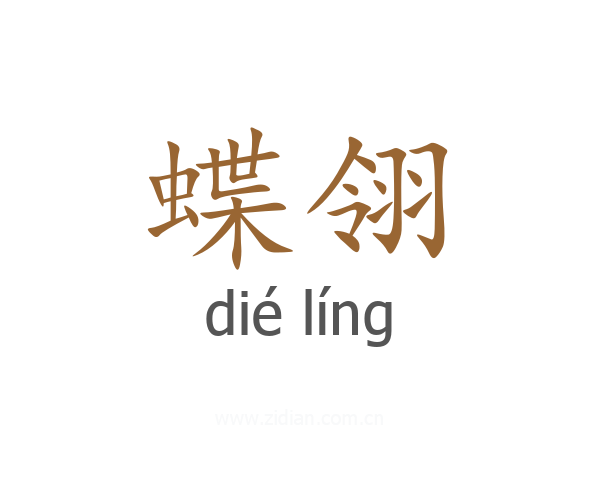 蝶翎