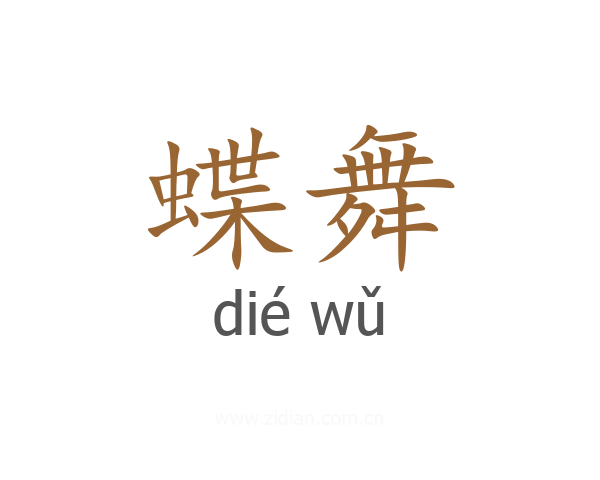 蝶舞