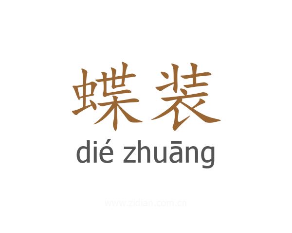 蝶装
