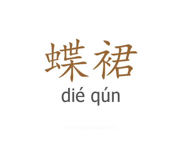 蝶裙