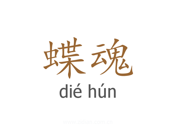 蝶魂