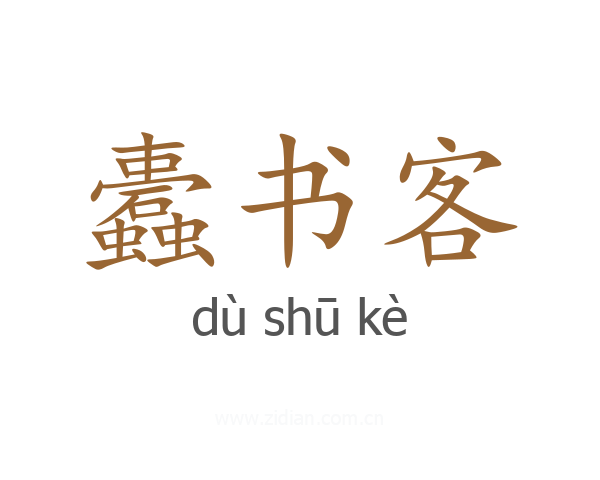 蠹书客