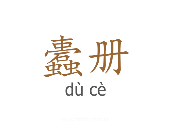 蠹册
