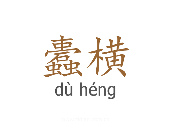 蠹横
