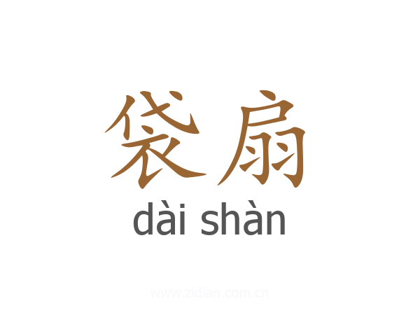 袋扇