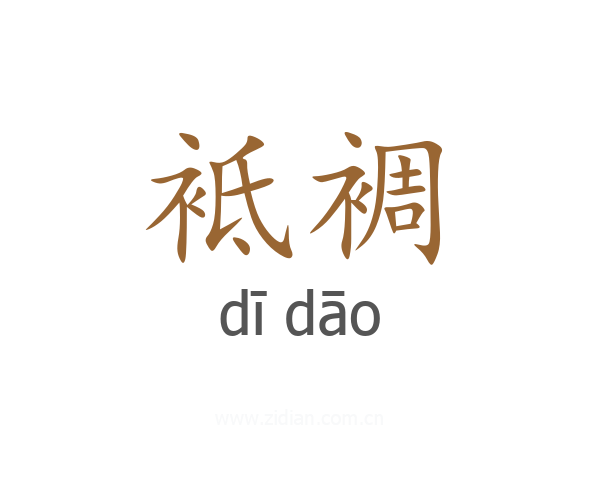袛裯