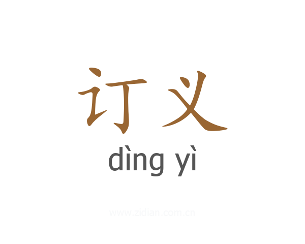 订义