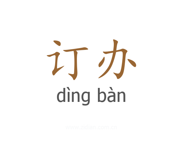 订办