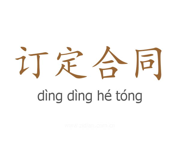 订定合同