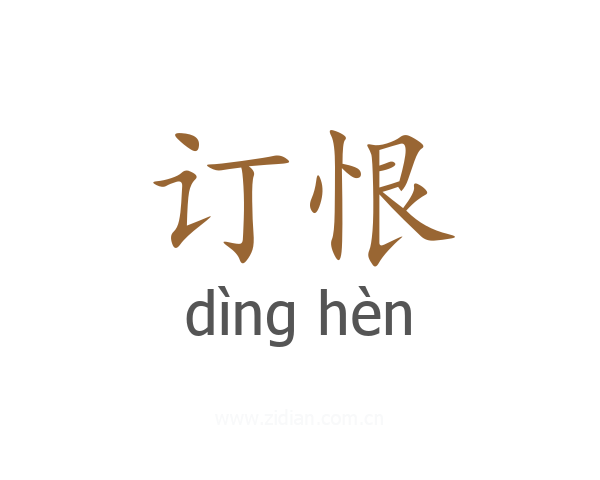 订恨