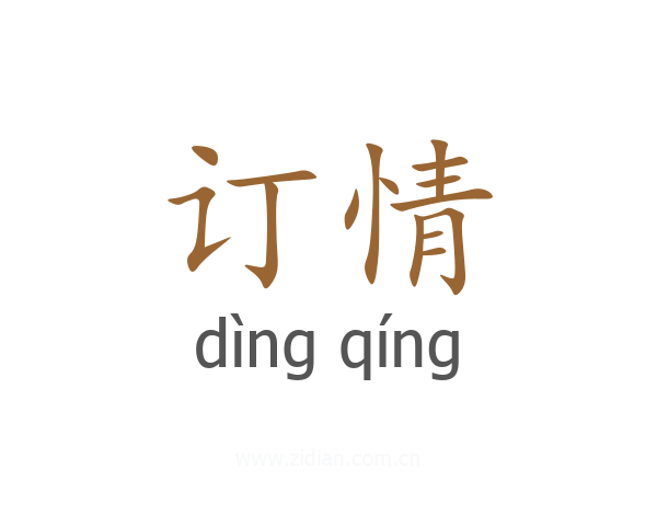 订情