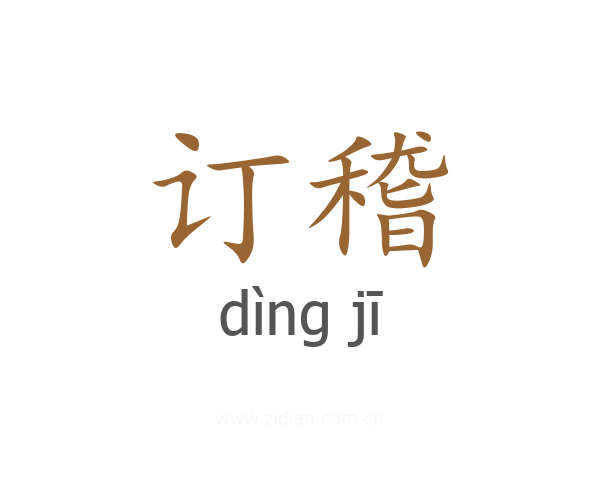 订稽