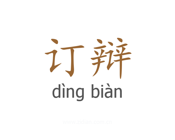 订辩