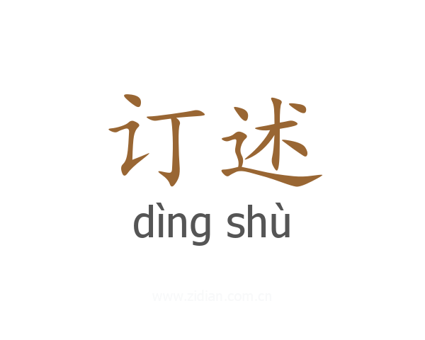 订述