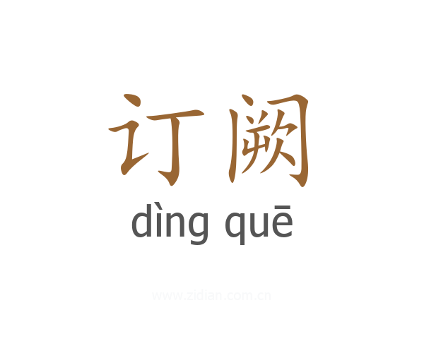 订阙