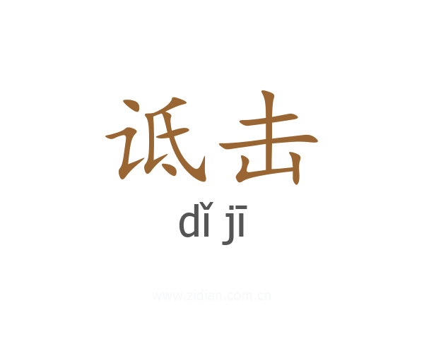 诋击