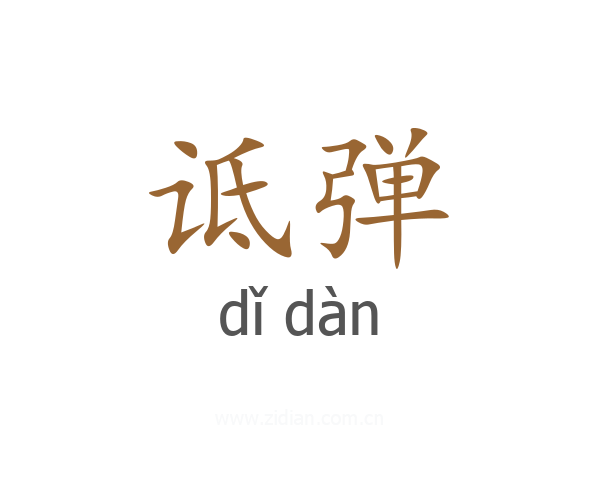 诋弹