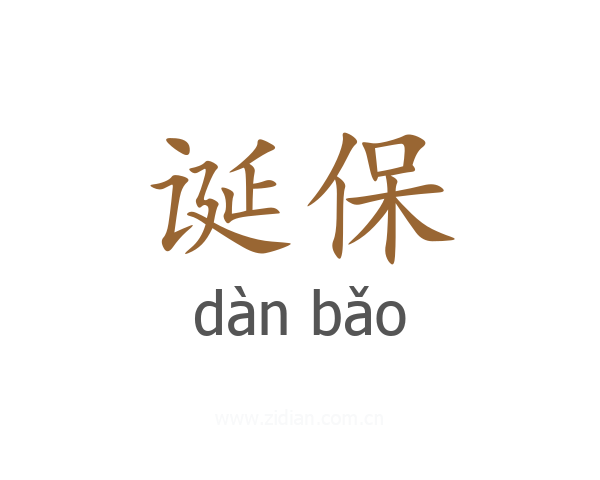 诞保