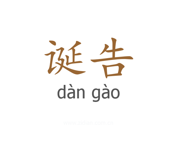 诞告
