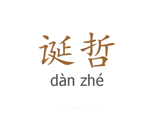 诞哲