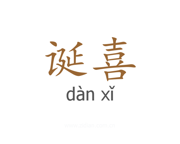 诞喜
