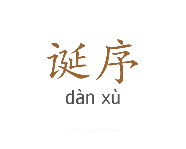 诞序