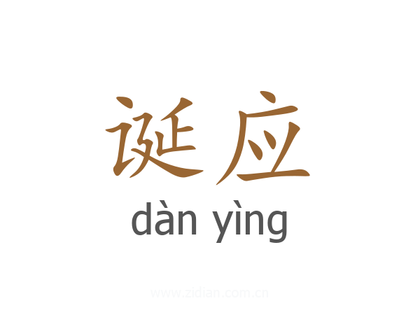 诞应