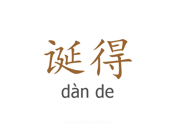 诞得