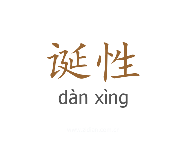 诞性