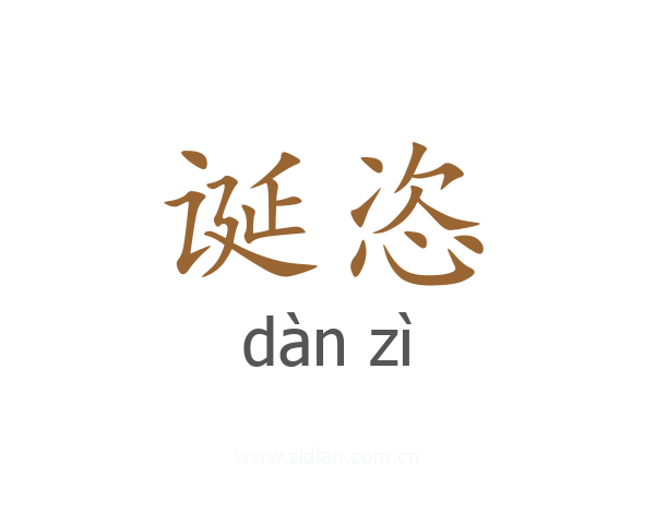 诞恣