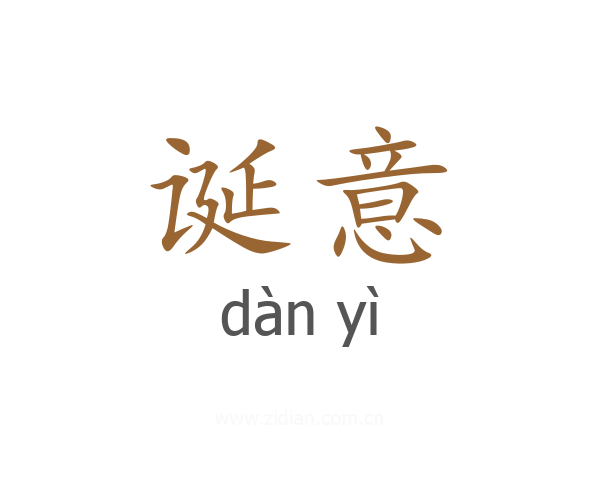 诞意