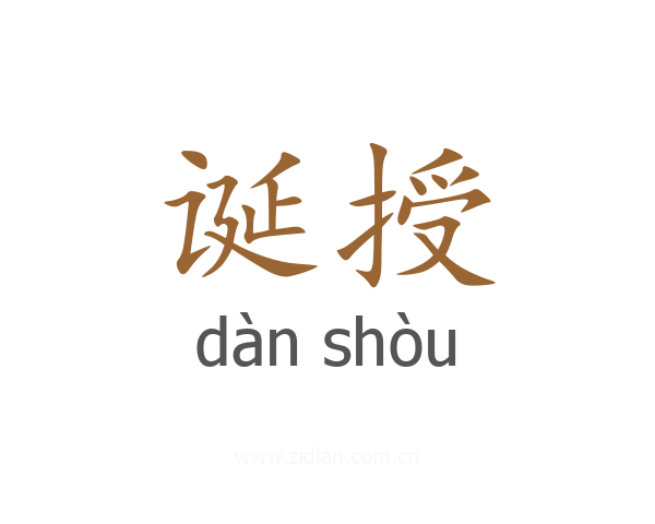 诞授