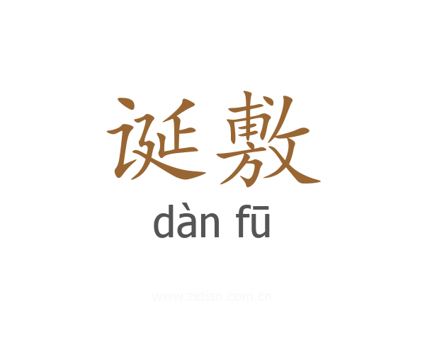 诞敷
