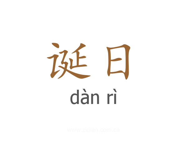 诞日