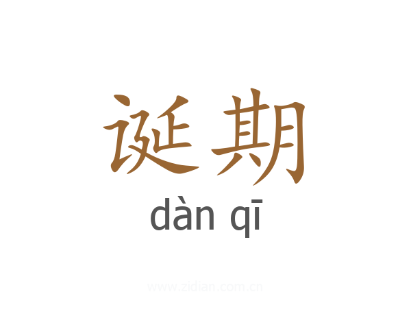 诞期