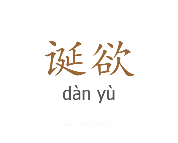 诞欲