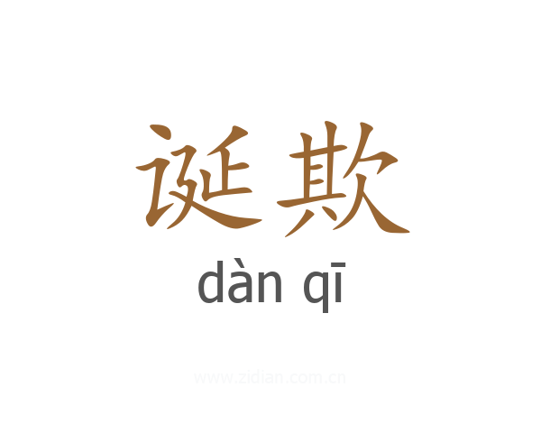 诞欺