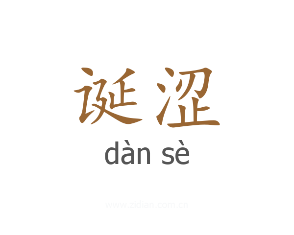 诞涩