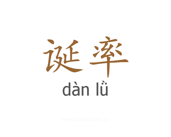 诞率