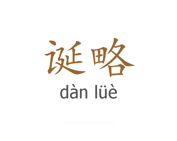 诞略