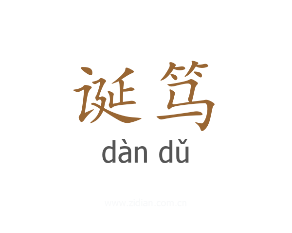 诞笃