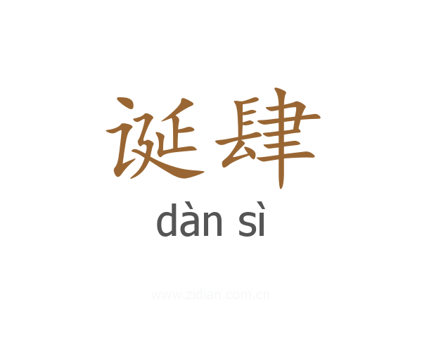 诞肆