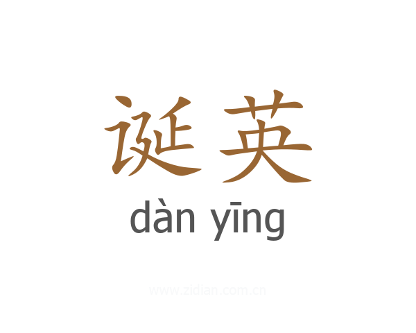 诞英