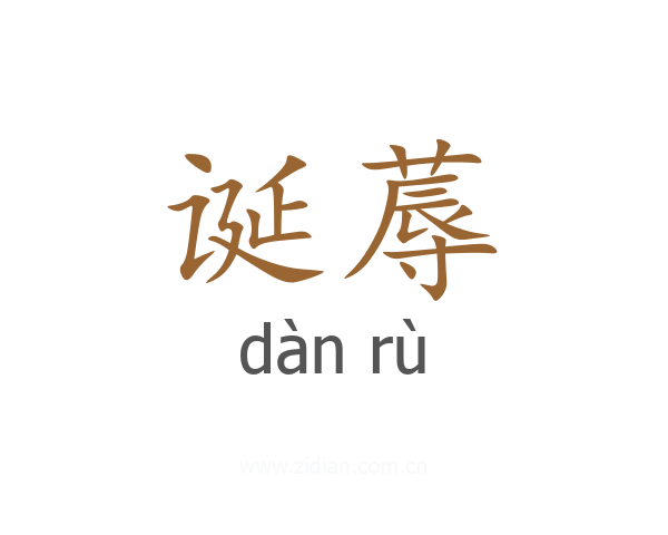 诞蓐
