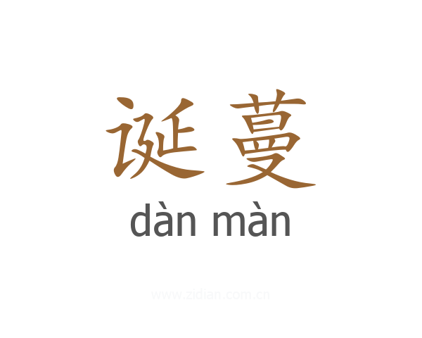 诞蔓